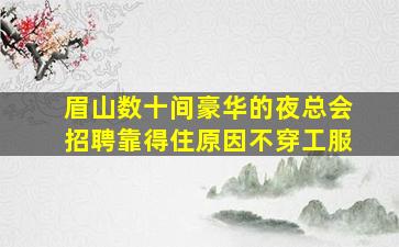 达州夜总会招聘